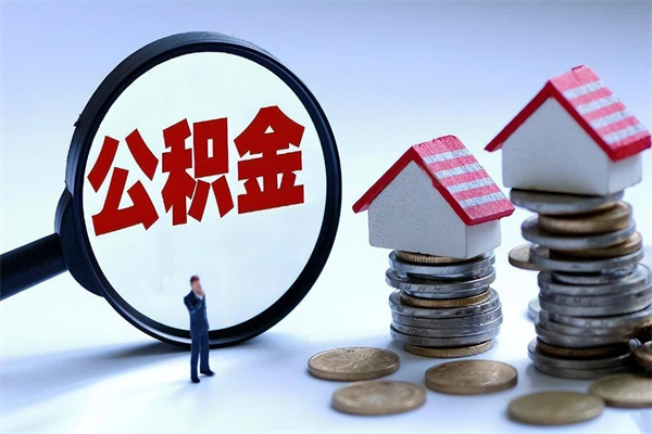 东方离职怎么取公积金（离职取公积金流程）