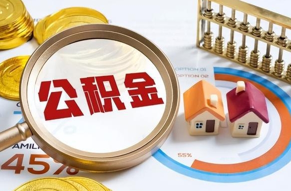 东方个人公积金帮提条件（公积金提取代办流程）